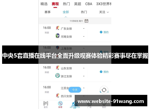 中央5套直播在线平台全面升级观赛体验精彩赛事尽在掌握