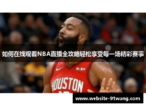 如何在线观看NBA直播全攻略轻松享受每一场精彩赛事