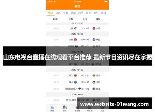 山东电视台直播在线观看平台推荐 最新节目资讯尽在掌握