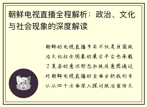 朝鲜电视直播全程解析：政治、文化与社会现象的深度解读