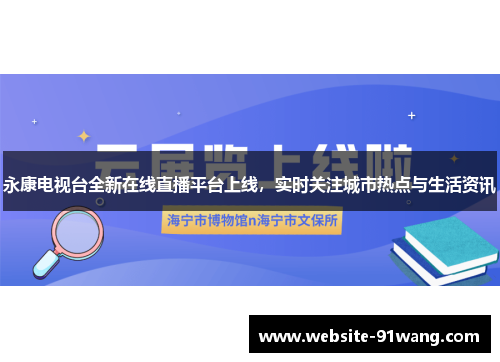 永康电视台全新在线直播平台上线，实时关注城市热点与生活资讯