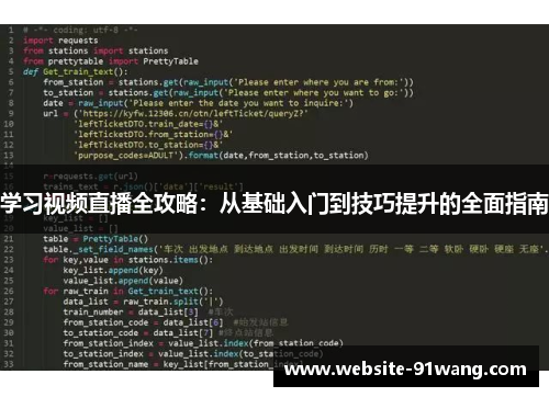 学习视频直播全攻略：从基础入门到技巧提升的全面指南