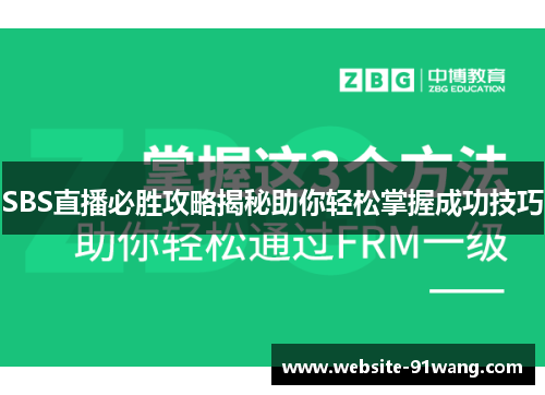 SBS直播必胜攻略揭秘助你轻松掌握成功技巧