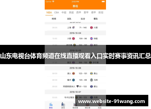 山东电视台体育频道在线直播观看入口实时赛事资讯汇总