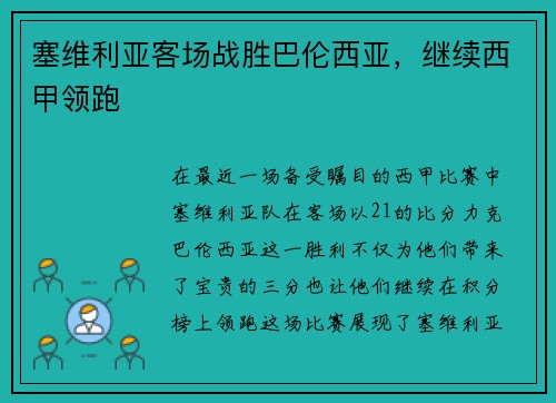塞维利亚客场战胜巴伦西亚，继续西甲领跑