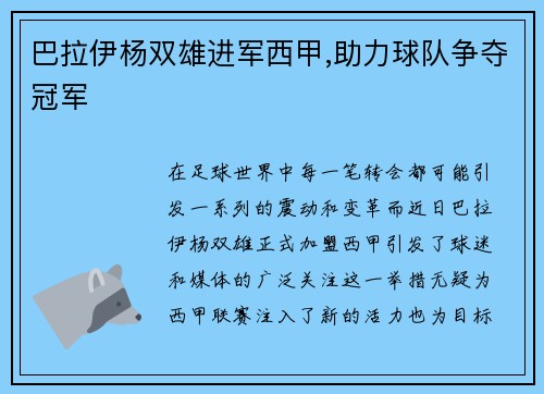 巴拉伊杨双雄进军西甲,助力球队争夺冠军
