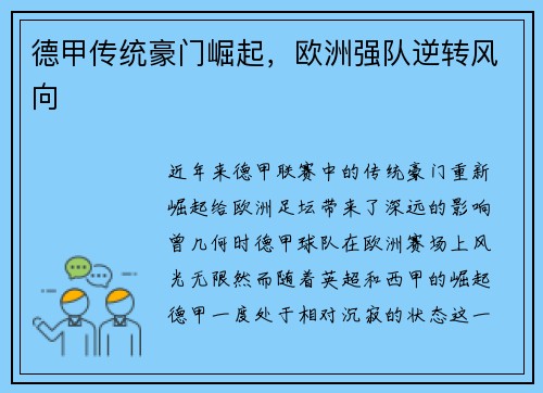 德甲传统豪门崛起，欧洲强队逆转风向
