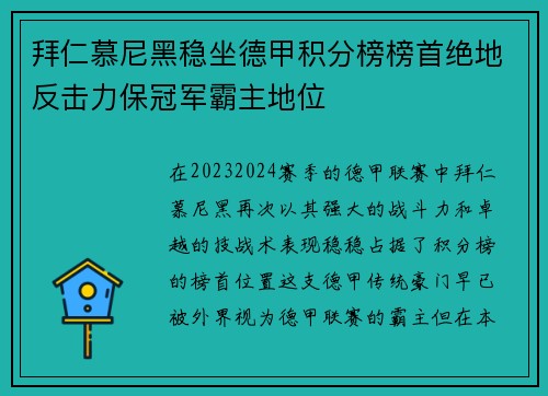 拜仁慕尼黑稳坐德甲积分榜榜首绝地反击力保冠军霸主地位