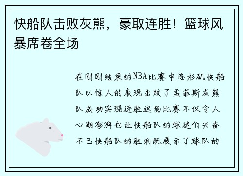 快船队击败灰熊，豪取连胜！篮球风暴席卷全场