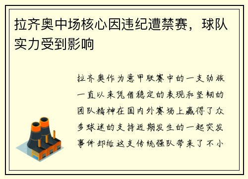 拉齐奥中场核心因违纪遭禁赛，球队实力受到影响