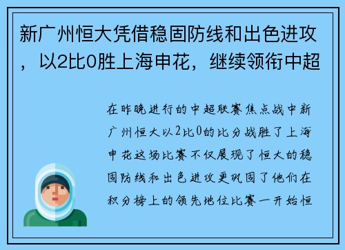 新广州恒大凭借稳固防线和出色进攻，以2比0胜上海申花，继续领衔中超积分榜