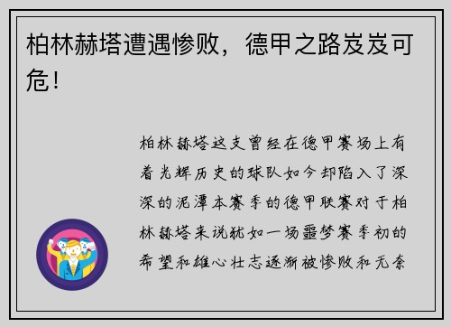 柏林赫塔遭遇惨败，德甲之路岌岌可危！