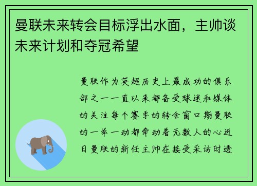 曼联未来转会目标浮出水面，主帅谈未来计划和夺冠希望