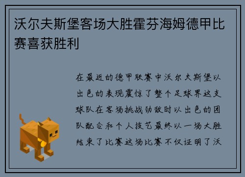 沃尔夫斯堡客场大胜霍芬海姆德甲比赛喜获胜利