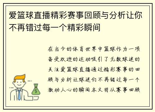爱篮球直播精彩赛事回顾与分析让你不再错过每一个精彩瞬间