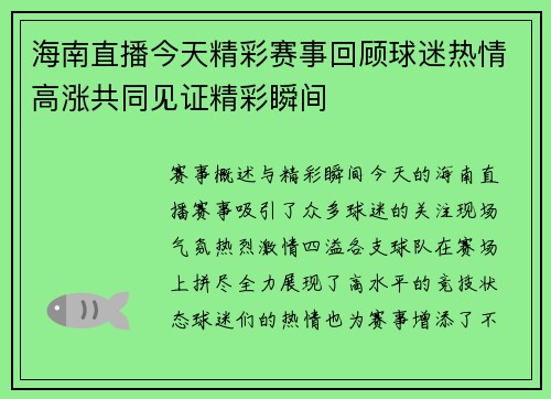 海南直播今天精彩赛事回顾球迷热情高涨共同见证精彩瞬间