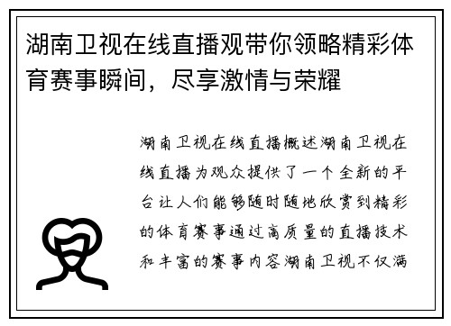 湖南卫视在线直播观带你领略精彩体育赛事瞬间，尽享激情与荣耀