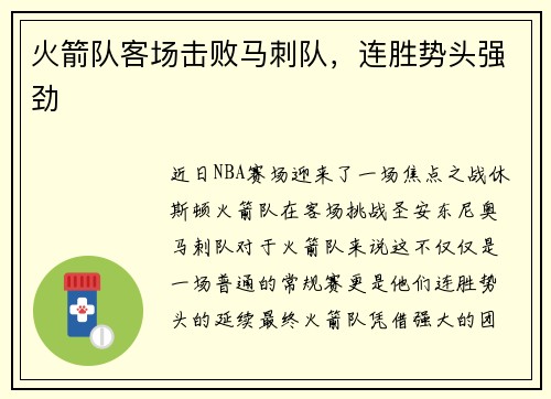 火箭队客场击败马刺队，连胜势头强劲