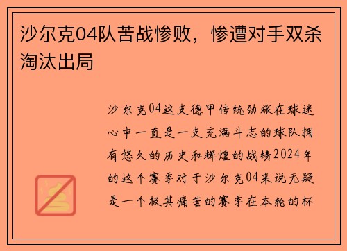 沙尔克04队苦战惨败，惨遭对手双杀淘汰出局