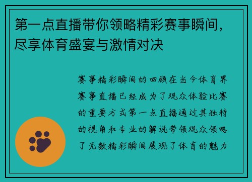 第一点直播带你领略精彩赛事瞬间，尽享体育盛宴与激情对决