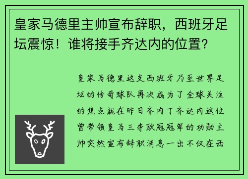 皇家马德里主帅宣布辞职，西班牙足坛震惊！谁将接手齐达内的位置？