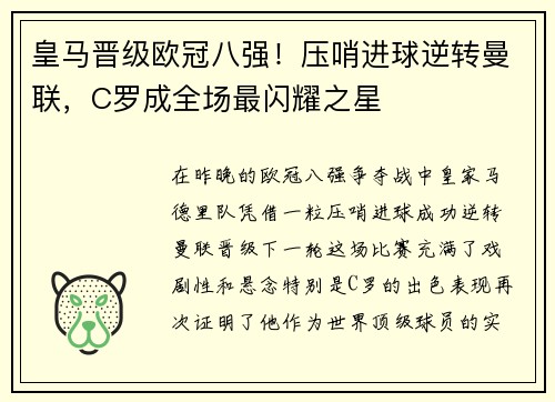 皇马晋级欧冠八强！压哨进球逆转曼联，C罗成全场最闪耀之星