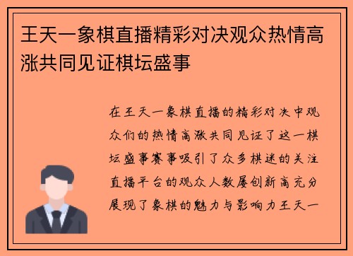 王天一象棋直播精彩对决观众热情高涨共同见证棋坛盛事