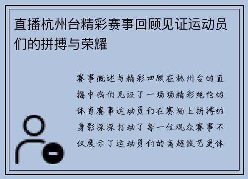 直播杭州台精彩赛事回顾见证运动员们的拼搏与荣耀