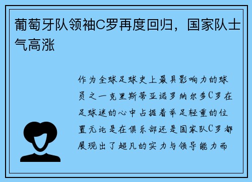 葡萄牙队领袖C罗再度回归，国家队士气高涨