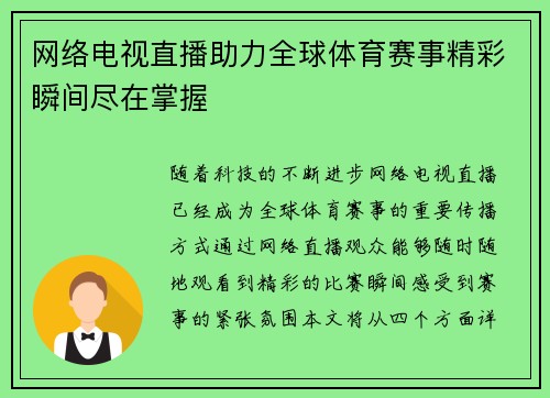 网络电视直播助力全球体育赛事精彩瞬间尽在掌握