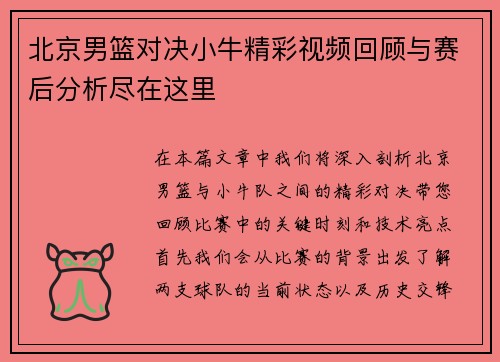 北京男篮对决小牛精彩视频回顾与赛后分析尽在这里