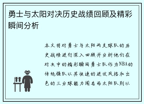 勇士与太阳对决历史战绩回顾及精彩瞬间分析