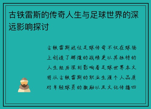 古铁雷斯的传奇人生与足球世界的深远影响探讨