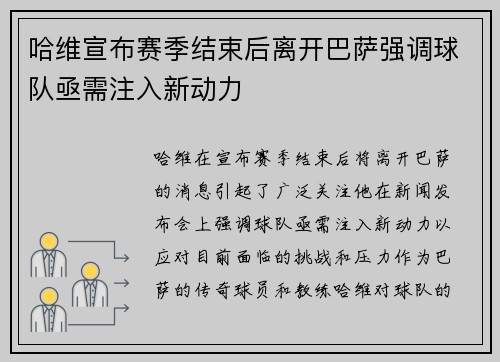哈维宣布赛季结束后离开巴萨强调球队亟需注入新动力