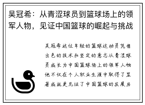 吴冠希：从青涩球员到篮球场上的领军人物，见证中国篮球的崛起与挑战