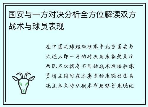 国安与一方对决分析全方位解读双方战术与球员表现