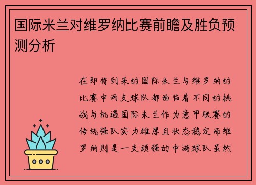 国际米兰对维罗纳比赛前瞻及胜负预测分析