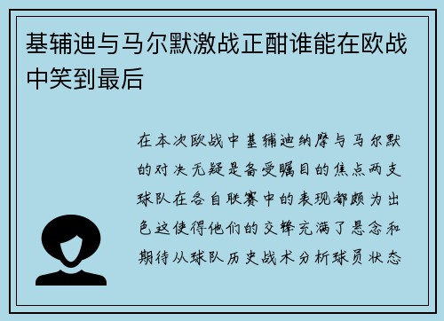 基辅迪与马尔默激战正酣谁能在欧战中笑到最后