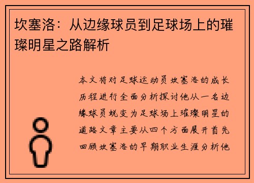 坎塞洛：从边缘球员到足球场上的璀璨明星之路解析