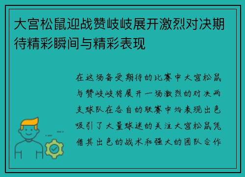 大宫松鼠迎战赞岐岐展开激烈对决期待精彩瞬间与精彩表现
