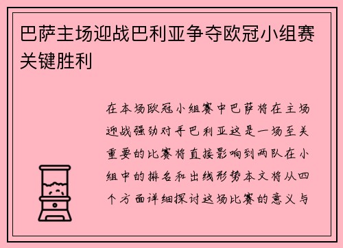 巴萨主场迎战巴利亚争夺欧冠小组赛关键胜利