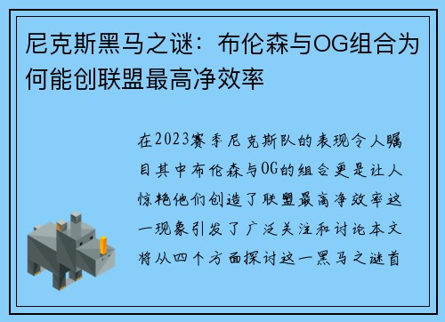 尼克斯黑马之谜：布伦森与OG组合为何能创联盟最高净效率