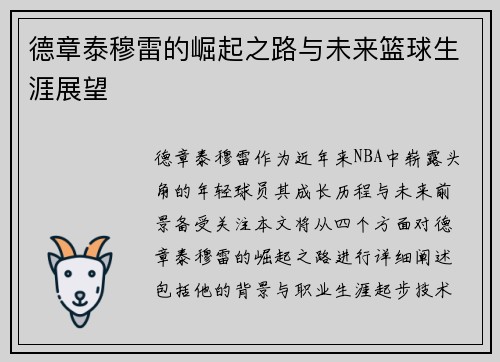 德章泰穆雷的崛起之路与未来篮球生涯展望