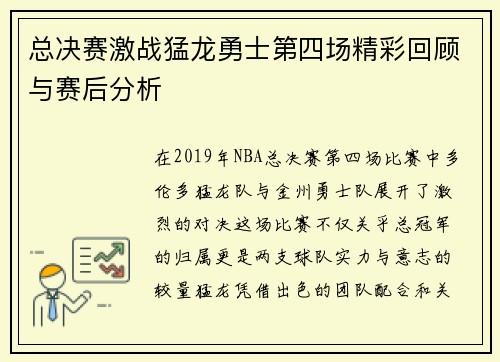 总决赛激战猛龙勇士第四场精彩回顾与赛后分析
