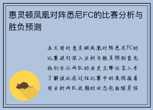 惠灵顿凤凰对阵悉尼FC的比赛分析与胜负预测