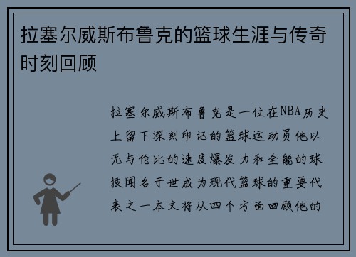 拉塞尔威斯布鲁克的篮球生涯与传奇时刻回顾